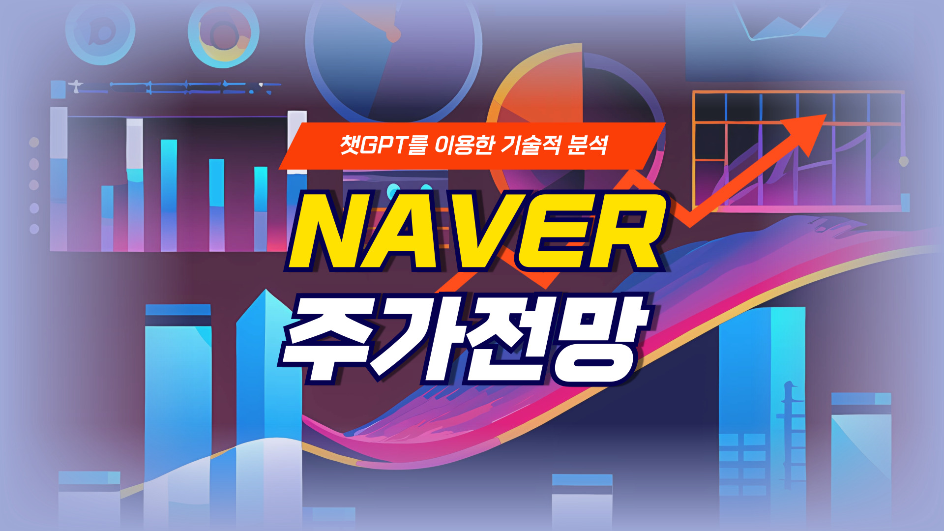 NAVER 주가 전망: AI와 커머스가 이끄는 상승 모멘텀